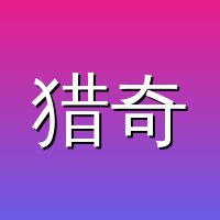 猎奇